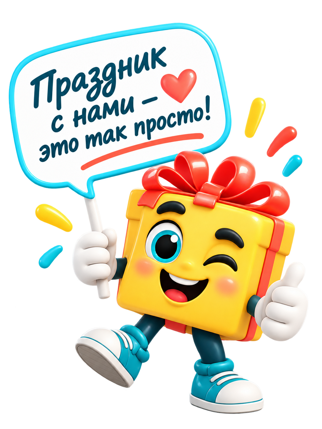 Праздник с нами — это так просто!