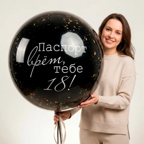 Стеклянный шар "Паспорт врет"