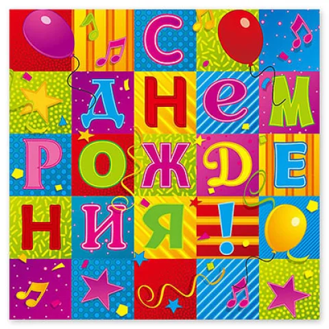 Салфетка С ДР Мозаика 33см 12шт