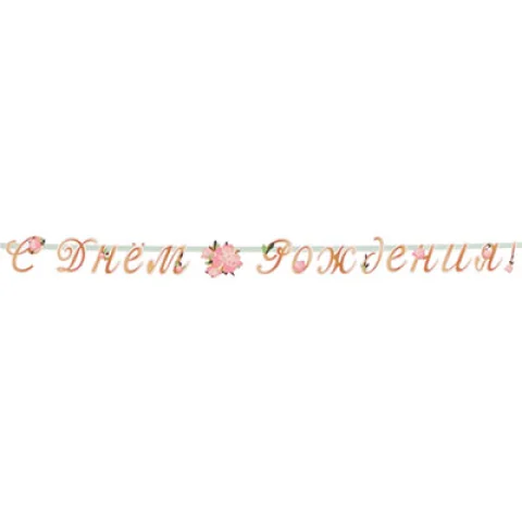 Гирлянда-буквы С ДР Пионы 220см