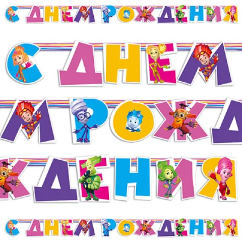 Гирлянда-буквы С ДР Фиксики 220см