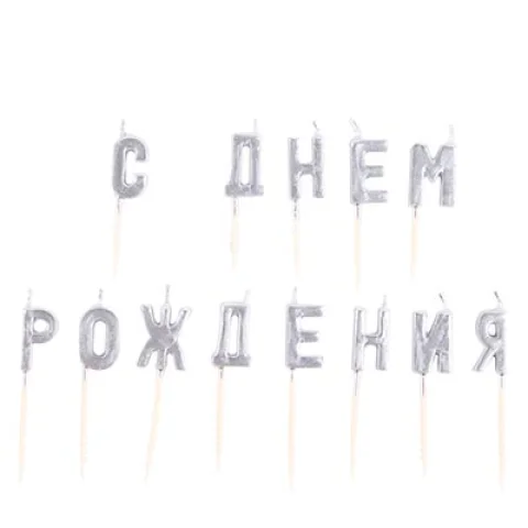 Свечи на пиках "Серебряные, с ДР"