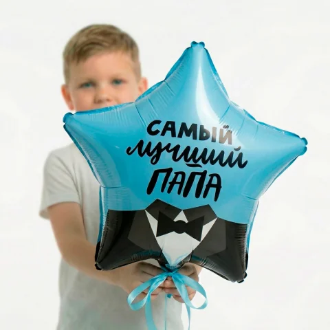 "Самый лучший папа", фольгированный шар