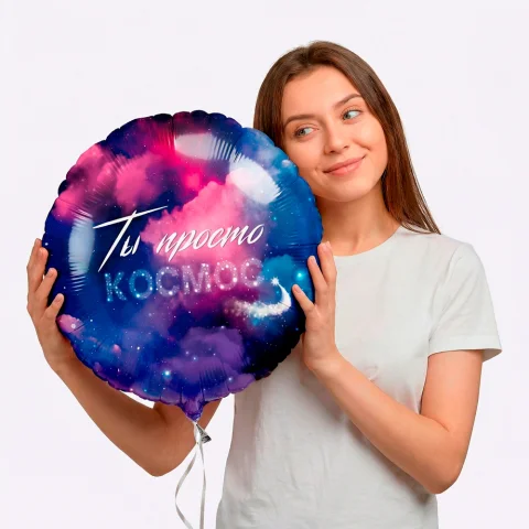 Фольгированный шар Круг, Ты Просто Космос