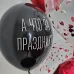 Набор с юмором "А что за праздник?"