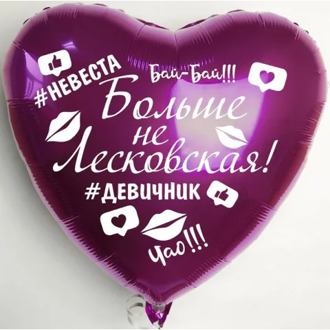 Фольгированное сердце "Прощай фамилия!"