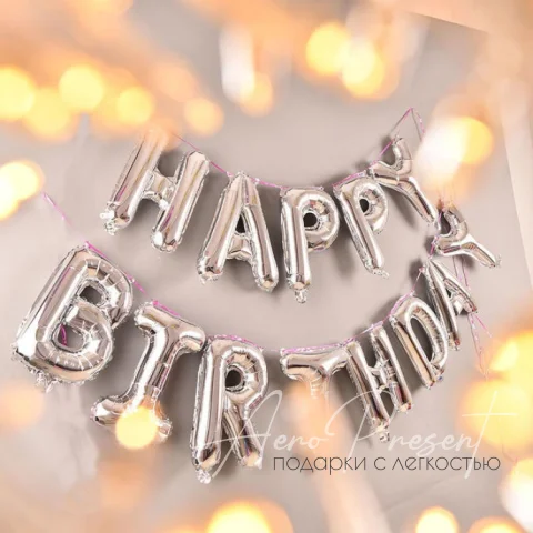 Happy Birthday, Серебряная гирлянда