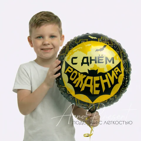 Фольгированный шар "Супергерой, С Днём Рождения!"