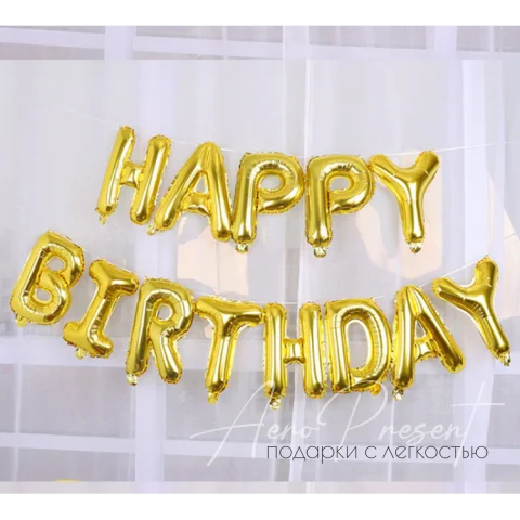 Happy Birthday, Золотая Гирлянда