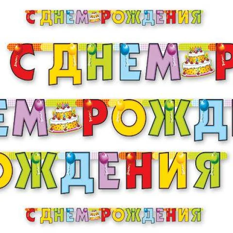 Гирл-буквы Торт Birthday 200см