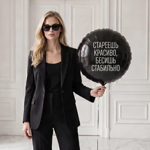 Стареешь красиво, бесишь стабильно