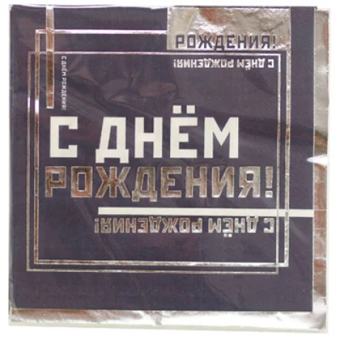 Салфетка С ДР Мужской Стиль 33см 6шт