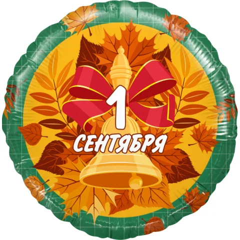 Фольгированный шар "1 сентября, колокольчики"