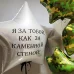Набор "За тобой, как за стеной"