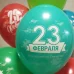Шары "С днем защитника Отечества"