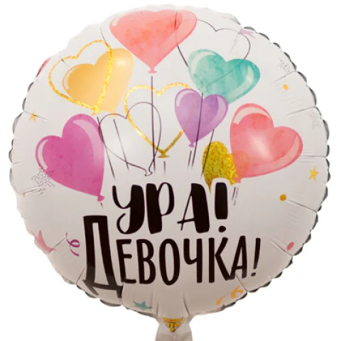 Ура Девочка "Салют шаров", фольгированный шар