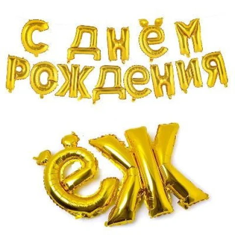 С Днём Рождения, гирлянда из шаров