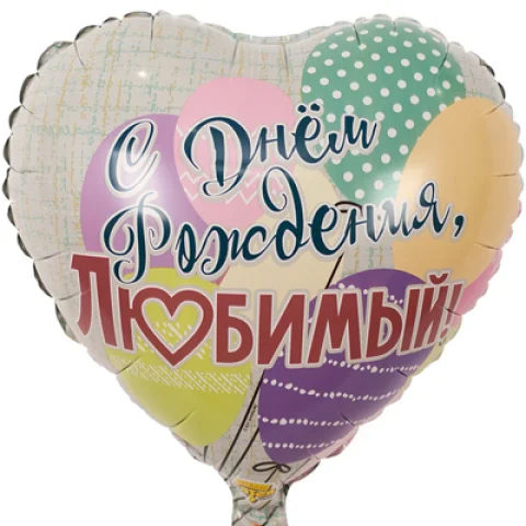 С Днём Рождения, Любимый, фольгированный шар