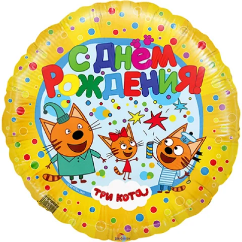 Фольгированный шар с желтым кругом "С Днём рождения! Три кота"
