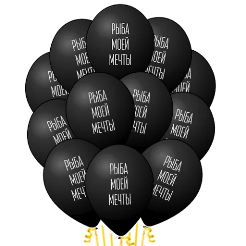 Рыба моей мечты, черные