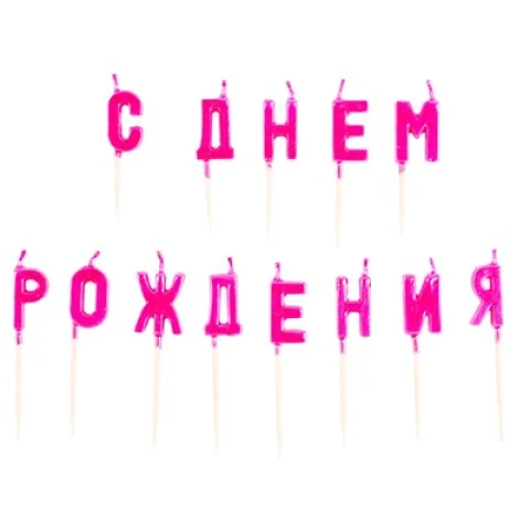 Свечи на пиках "Ярко-розовые, с ДР"