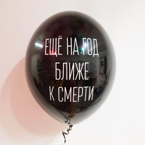 Еще на год ближе к смерти