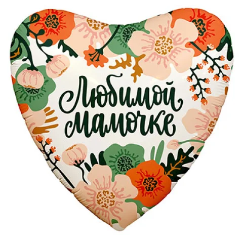 Любимой мамочке "Весенние цветы", фольгированный шар