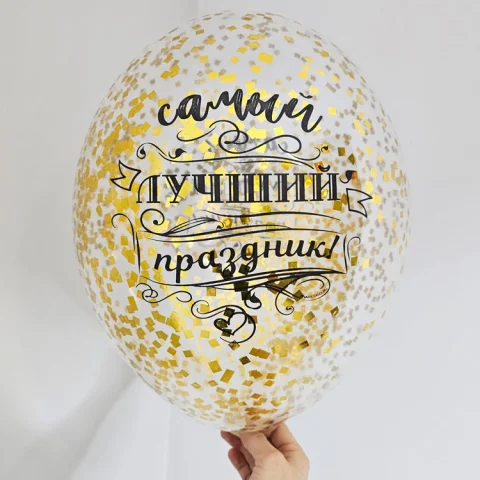 Шар с конфетти "Самый лучший праздник"