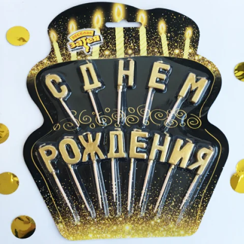Свечи на пиках С ДР золотые