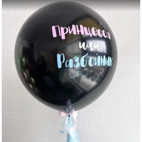 Черный гендер шар "Принцесса или разбойник"