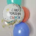 Набор шаров "С Днём Рождения, Сынок"