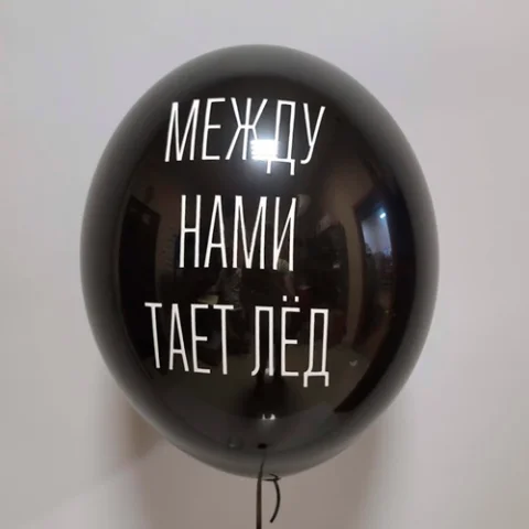 Между нами тает лед
