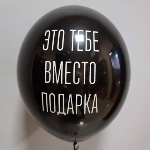 Это тебе вместо подарка