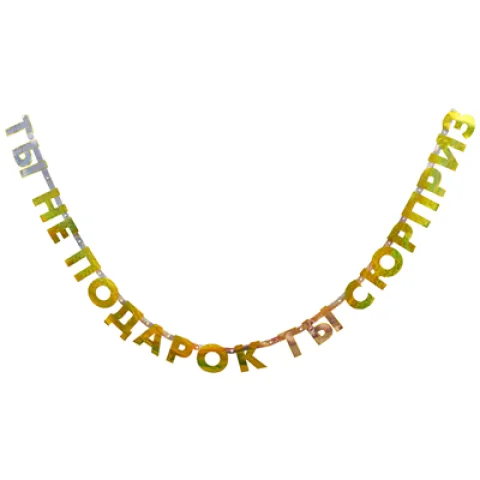 Гирл-буквы "Ты не подарок - ты сюрприз"