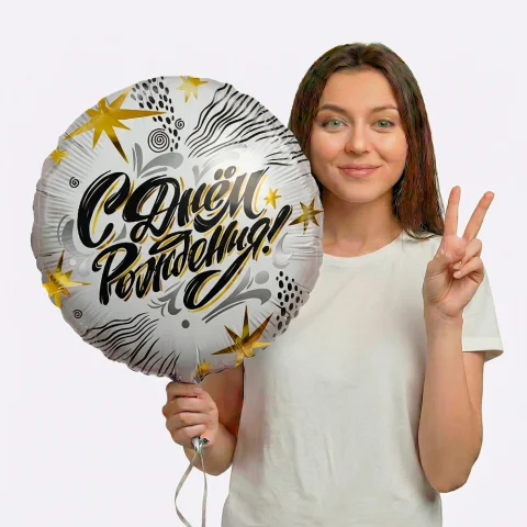 Фольгированный шар  Круг, С Днем Рождения, модный стайл