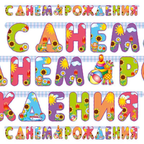 Гирл-буквы С ДР Страна Игрушек 200см