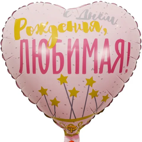 С Днём Рождения, Любимая, фольгированный шар
