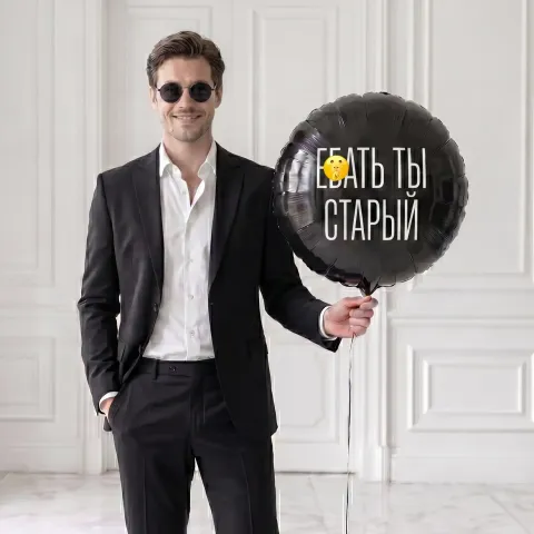 Еб*ть ты старый