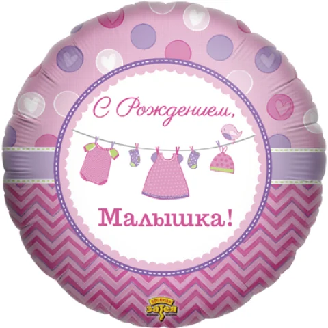 Фольгированный шар "С Рождением, Малышка"
