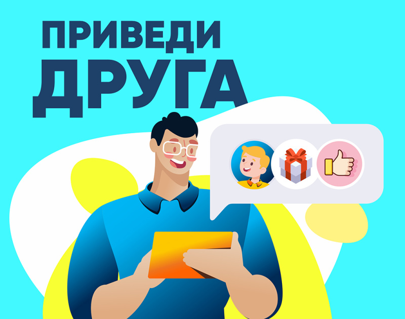 Приведи друга