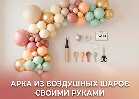 Арка из воздушных шаров своими руками