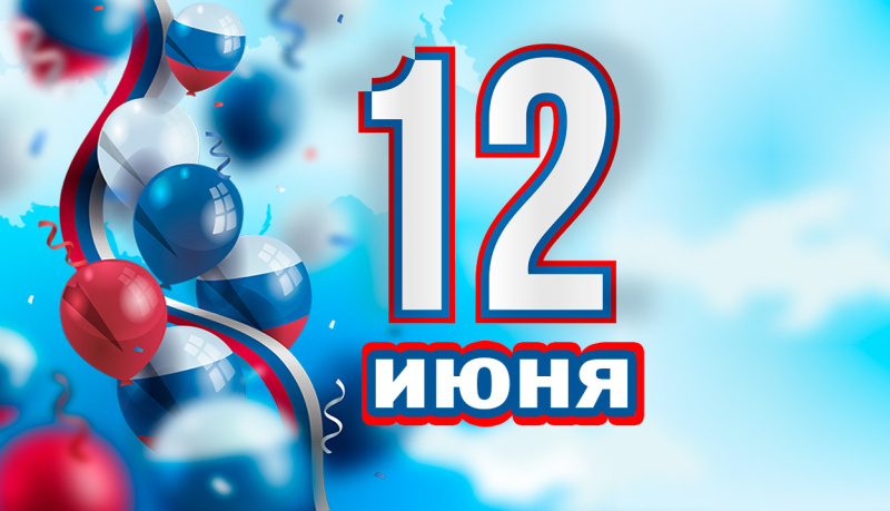 День России День России