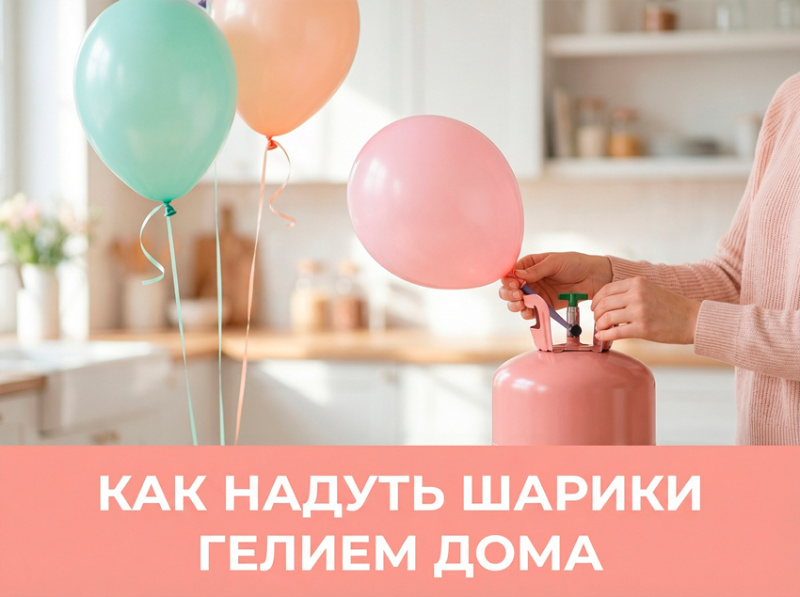 Как надуть шарики гелием дома