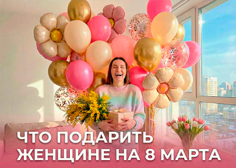 Что подарить женщине на 8 Марта