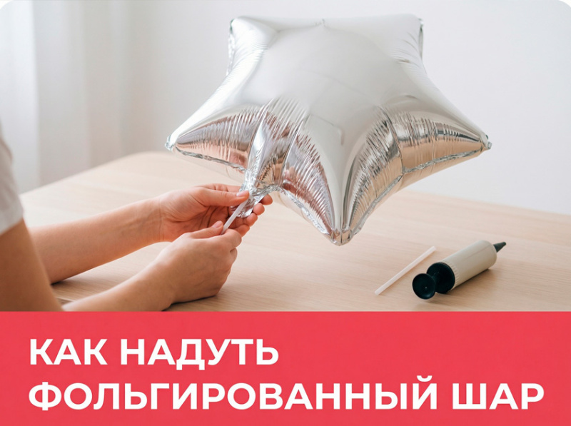 Как надуть фольгированный шар