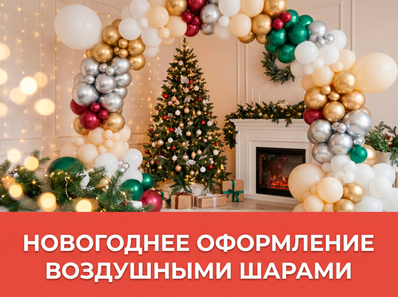 Новогоднее оформление воздушными шарами