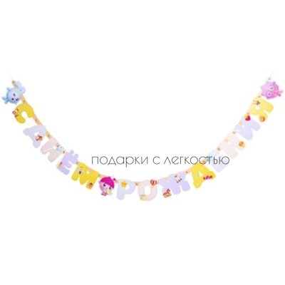 Гирлянда-букв ДР Малышарики Флажки 210см