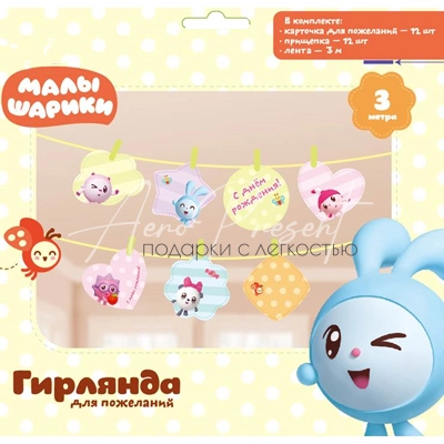 Гирлянда пожеланий Малышарики 220см