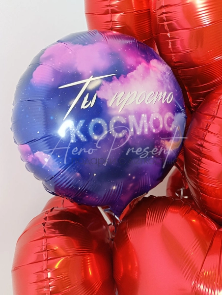 Набор шаров "Ты просто космос"