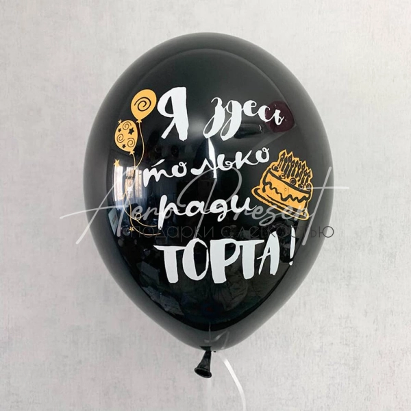 С Днём Рождения, ради торта